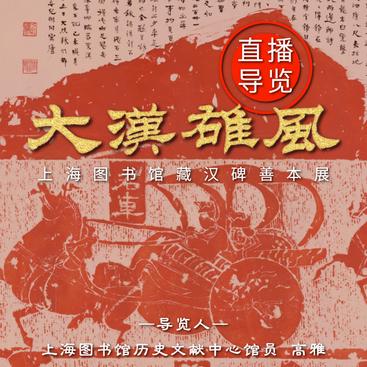 【看展随身听】你们要的“大汉雄风”来了！上海图书馆藏汉碑善本展 episode artwork