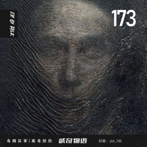 Vol.173老白的故事和口无遮拦的后果