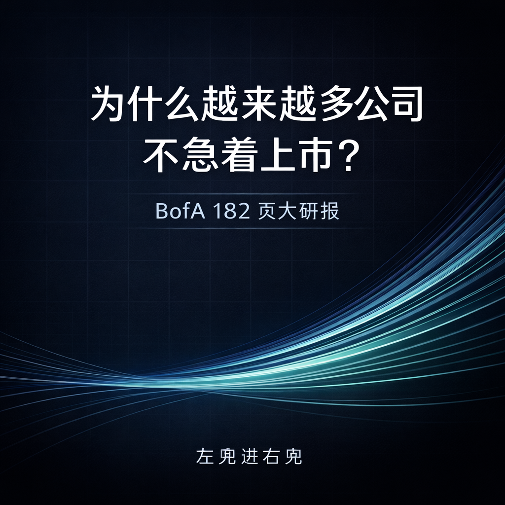 为什么越来越多公司选择不急着上市？BofA 182 页大研报揭示资本市场正在发生的变化 episode artwork