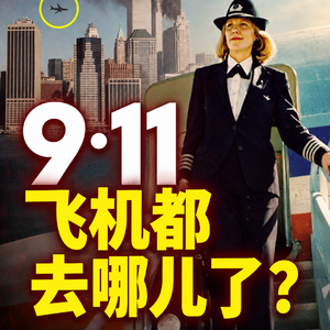 【特别制作】9·11事件当天，加拿大这边发生了什么？