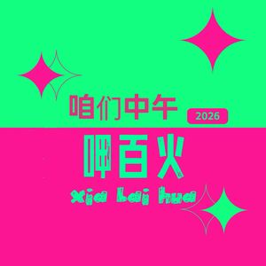 咱们中午呷百火