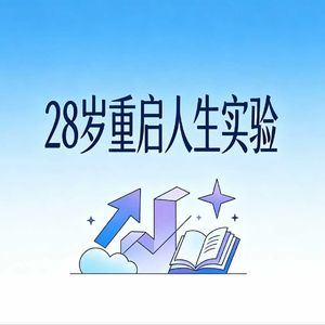 28岁重启人生实验