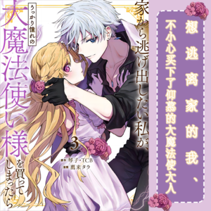 日漫推荐之想逃离家的我、不小心买下了仰慕的大魔法使大人！