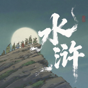 从基层公务员到梁山好汉:鲁智深的KPI消失史