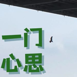 一门心思