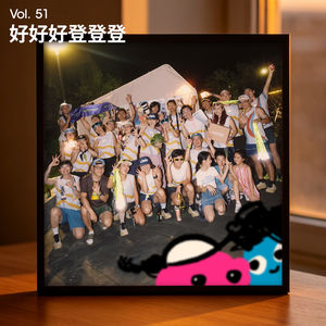 Vol 51｜好好好登登登山赛：热烈、纯粹、梦一般，这是我迷恋的夏日