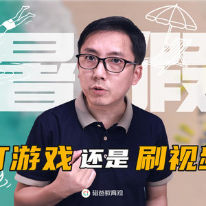 暑假让孩子玩手机，是打游戏好？还是刷视频好？