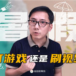 暑假让孩子玩手机，是打游戏好？还是刷视频好？