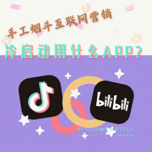 手工烟斗互联网营销：冷启动用什么APP？