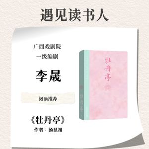 广西戏剧院一级编剧 李晟 | 《牡丹亭》(作者:汤显祖)