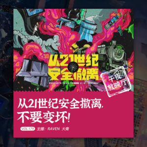 vol.179 从21世纪安全撤离，不要变坏！- 不完全淑女