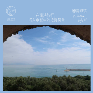 咿言咿语Vol.022丨在南法旅行,沉入电影中的浪漫风景