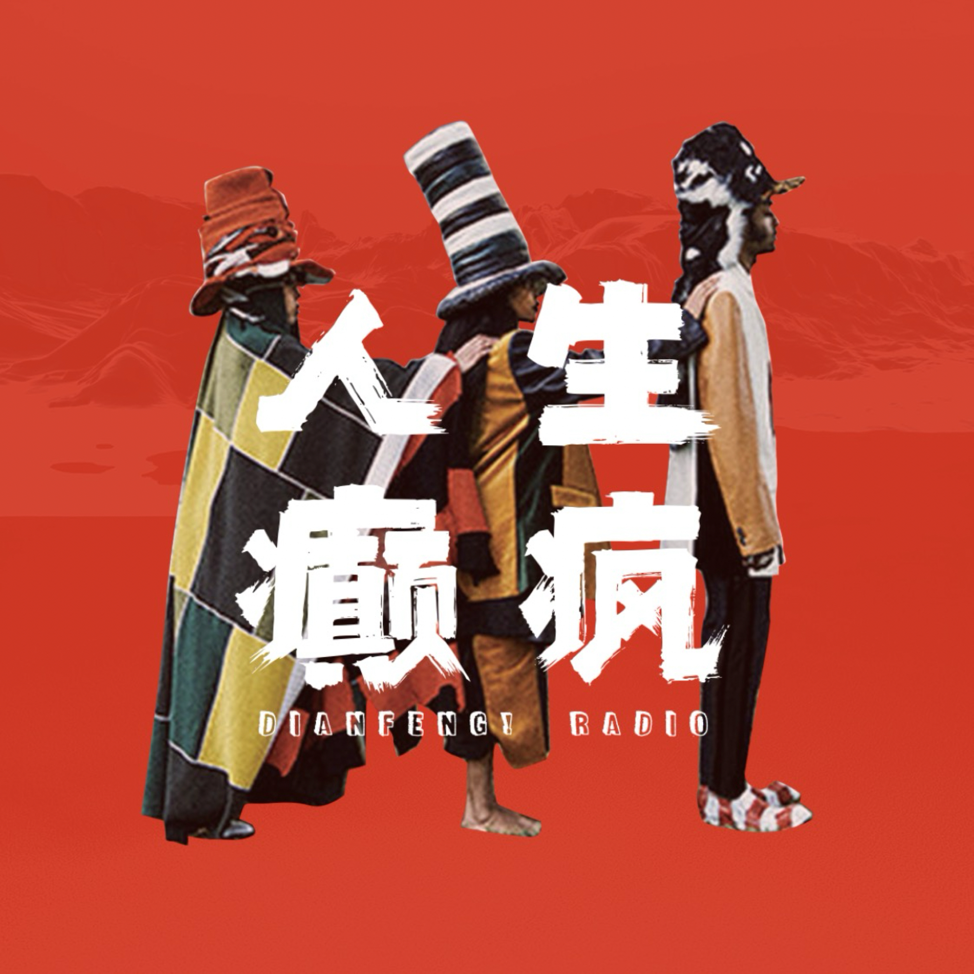 人生癫疯 cover art