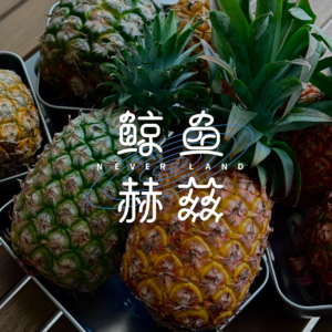 Vol.259 菠萝还是凤梨？你吃它还是它吃你？