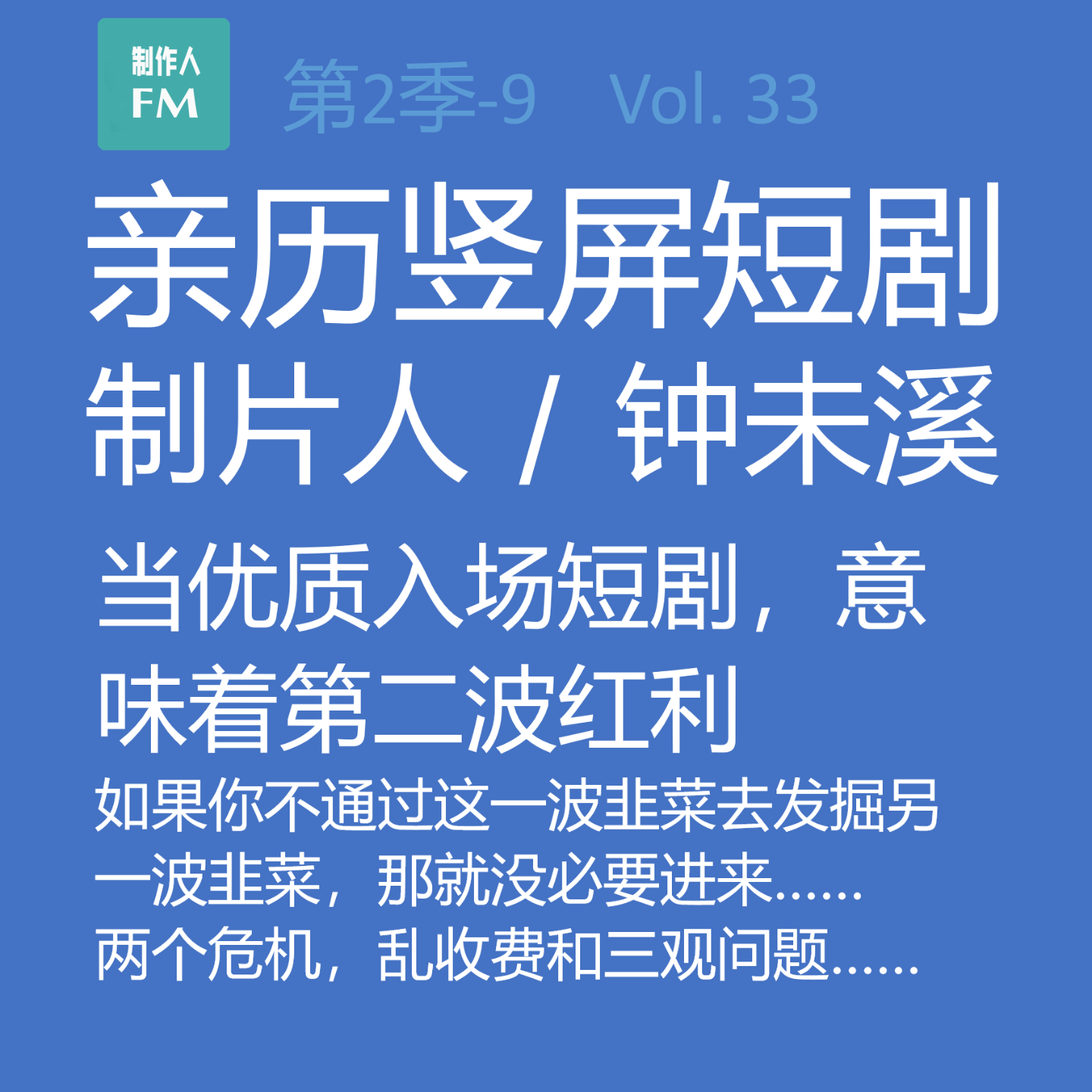 cover of episode Vol.33 亲历短剧9：当优质入场短剧，意味着第二波红利即将到来