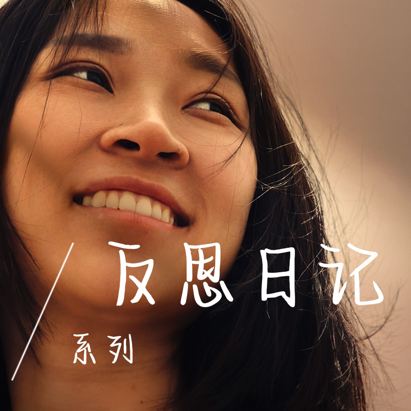 EP13 那些没说出口的”NO”，都变成了内耗 episode artwork