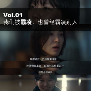Vol.01｜我们被霸凌，也曾经霸凌别人