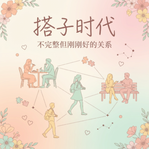 2.5亿独居人口的社交真相：不恋爱，只搭伙