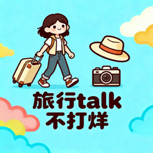 Vol.7你有过不想一个人旅行的困扰嘛?——本期聊旅行搭子的故事