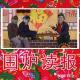 围炉念报 - 2020 -12月 - 上
