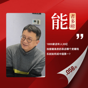 Vol.58 颠覆健身房,冲刺万店,乐刻会是下一个蜜雪冰城吗?