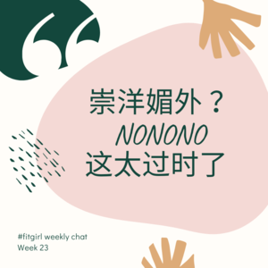 39 - 我们说着散装English就是崇洋媚外吗? 姥爷与色”老外“斗智斗勇