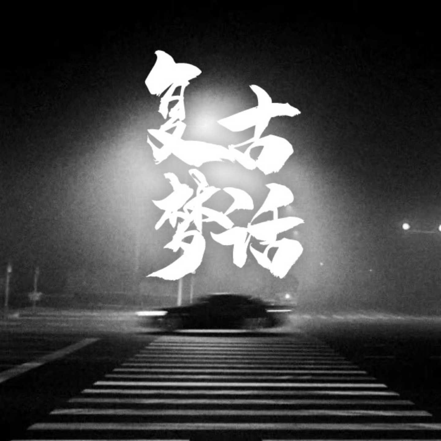复古梦话