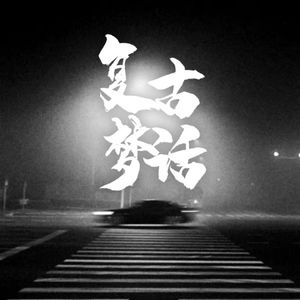 复古梦话