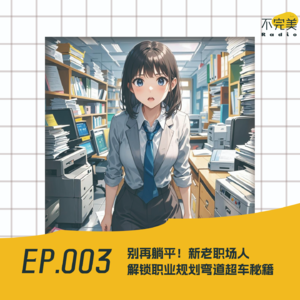 EP.003 职业导师:无规划不认生,职场UP有方法