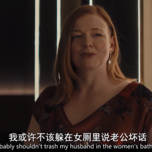 288 婚育之前必看好剧？从《都是她的错》，聊女性结盟与法外正义