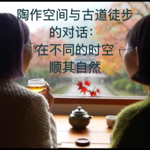 #2544—陶作空间与古道徒步的对话：在不同的时空顺其自然