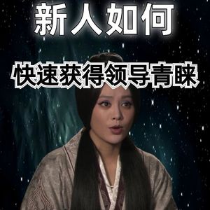 20260608历史职场：新人如何快速获得领导青睐？
