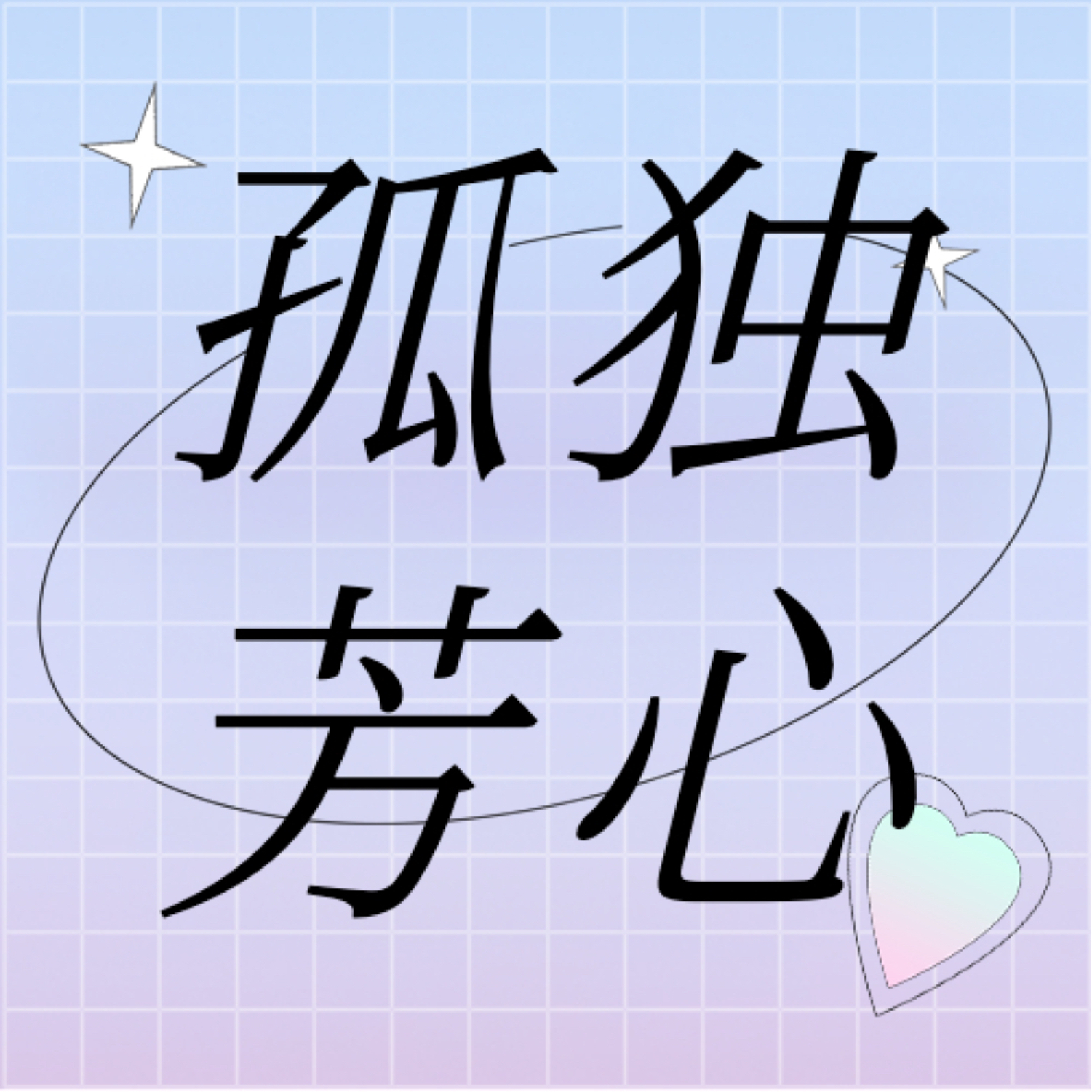 孤独芳心俱乐部