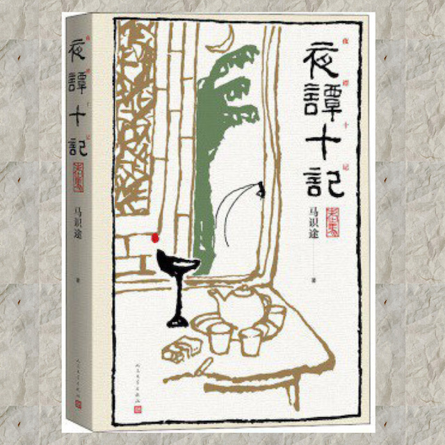 Vol.15 马识途和他的《夜谭十记》，聊聊旧社会到底万恶在哪里？ episode artwork