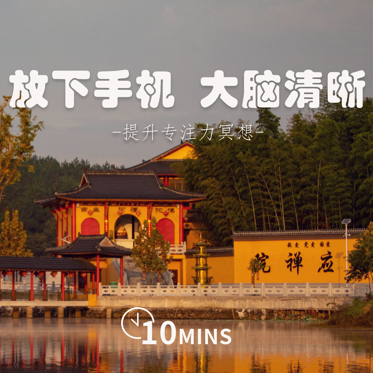 10MINS | 放下手机 大脑清晰 | 提升专注力冥想 episode artwork
