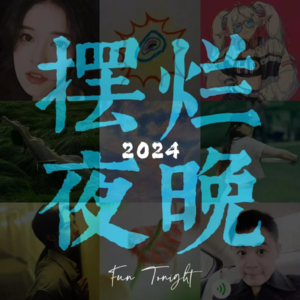 特别节目Ep.02｜2024跨年｜听众讲述节目故事以及新年祝福愿望，一起好运来！
