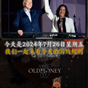 其实世界是场游戏？今天是2024年7月26日星期五 我们一起来看今天的游戏规则