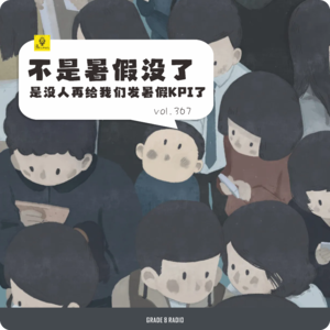 【vol.367】不是暑假没了,是没人再给我们发暑假KPI了