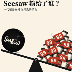 Vol.102 从精品咖啡白月光到破产清算，Seesaw输给了谁？
