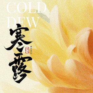 Vol.33 寒露遇丙戌:秋深火藏,将人设和本真合体