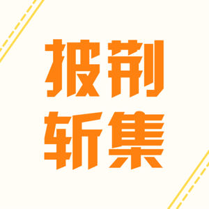 32｜我是大学生，拜佛算命/塔罗牌/吸引力法则，我都做 – 玄学对我的影响