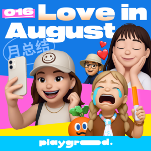 016 | 八月爱人:有霉霉有五月天,也有张维伊和AI,聊聊八月发生的一切
