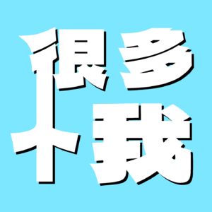 Vol.20 爱你老己！关于我把自己养的很好这件事