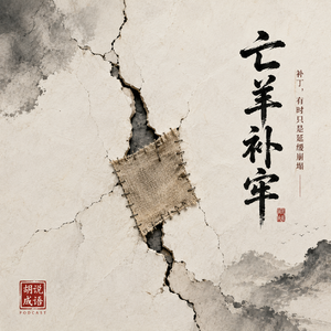 亡羊补牢：庄辛说'未为迟也'，但楚国还是亡了