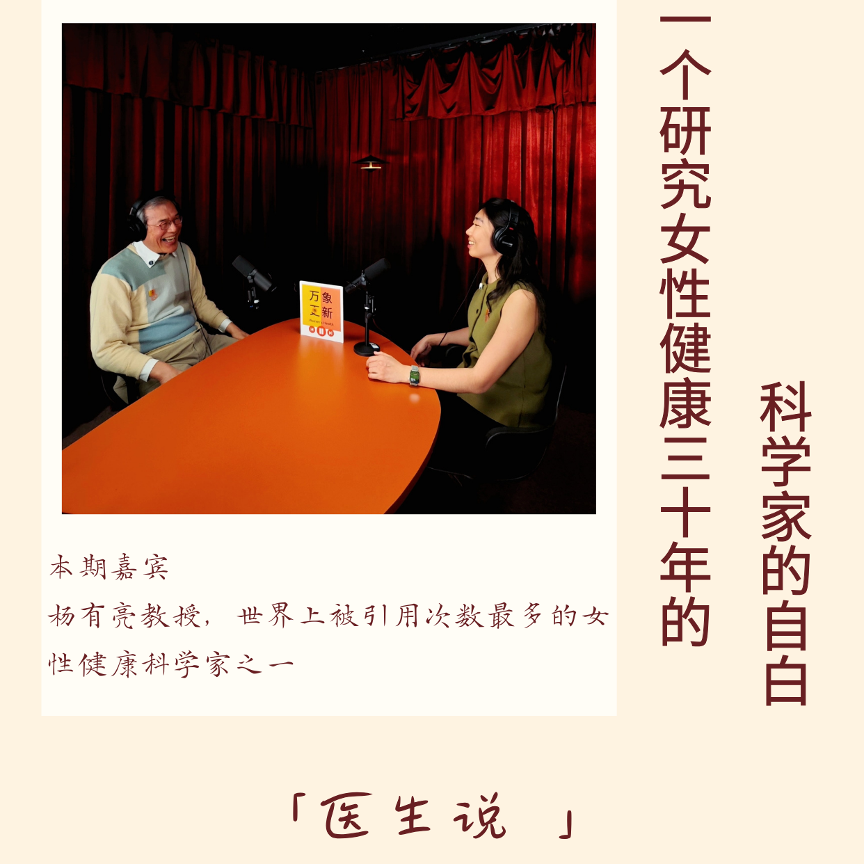cover of episode 132｜两代研究者的对话：缺失、滞后与误解，为何在女性健康科研中反复上演？｜医生说