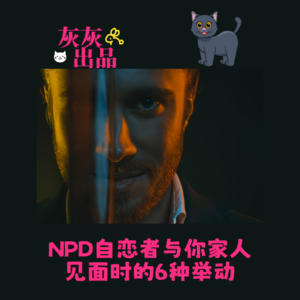 NPD自恋者与你家人见面时的6种举动