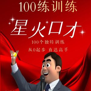 100练成钢 第一练 陌生场合请简单介绍一下自己