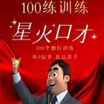 100练成钢 第一练 陌生场合请简单介绍一下自己