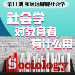 11. 社会学对教育者有什么用?