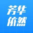 芳华依然